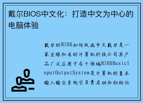 戴尔BIOS中文化:打造中文为中心的电脑体验