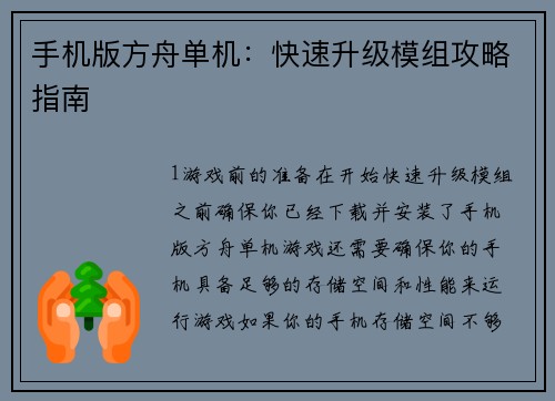 手机版方舟单机:快速升级模组攻略指南