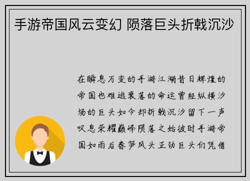 手游帝国风云变幻 陨落巨头折戟沉沙