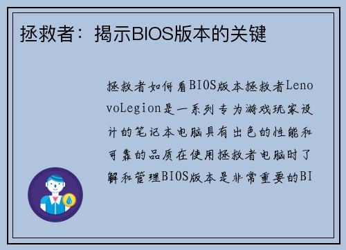 拯救者:揭示BIOS版本的关键
